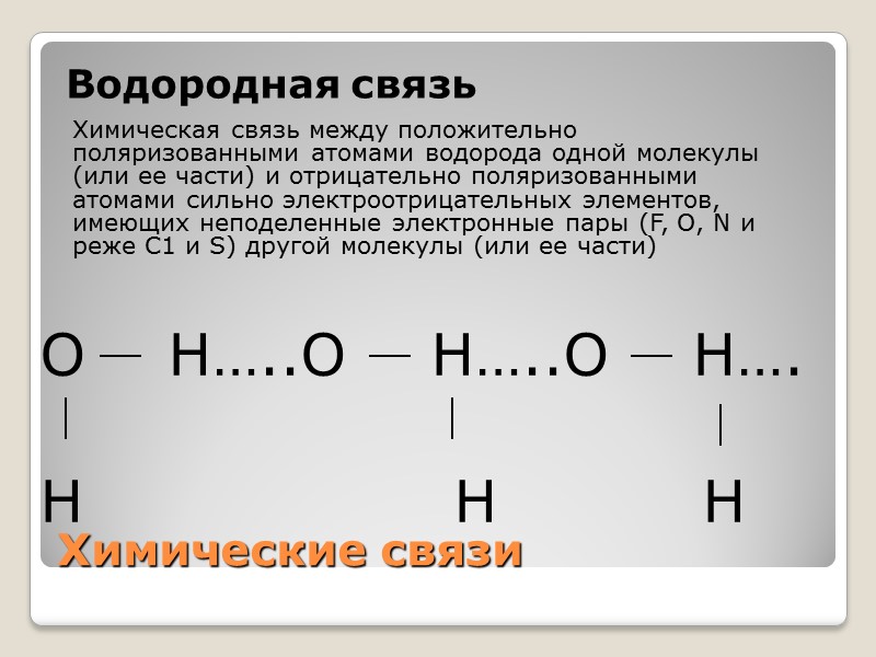 Химические связи Водородная связь  Химическая связь между положительно поляризованными атомами водорода одной молекулы